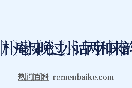 朴庵叔晚过小话两和来韵是什么意思的图片